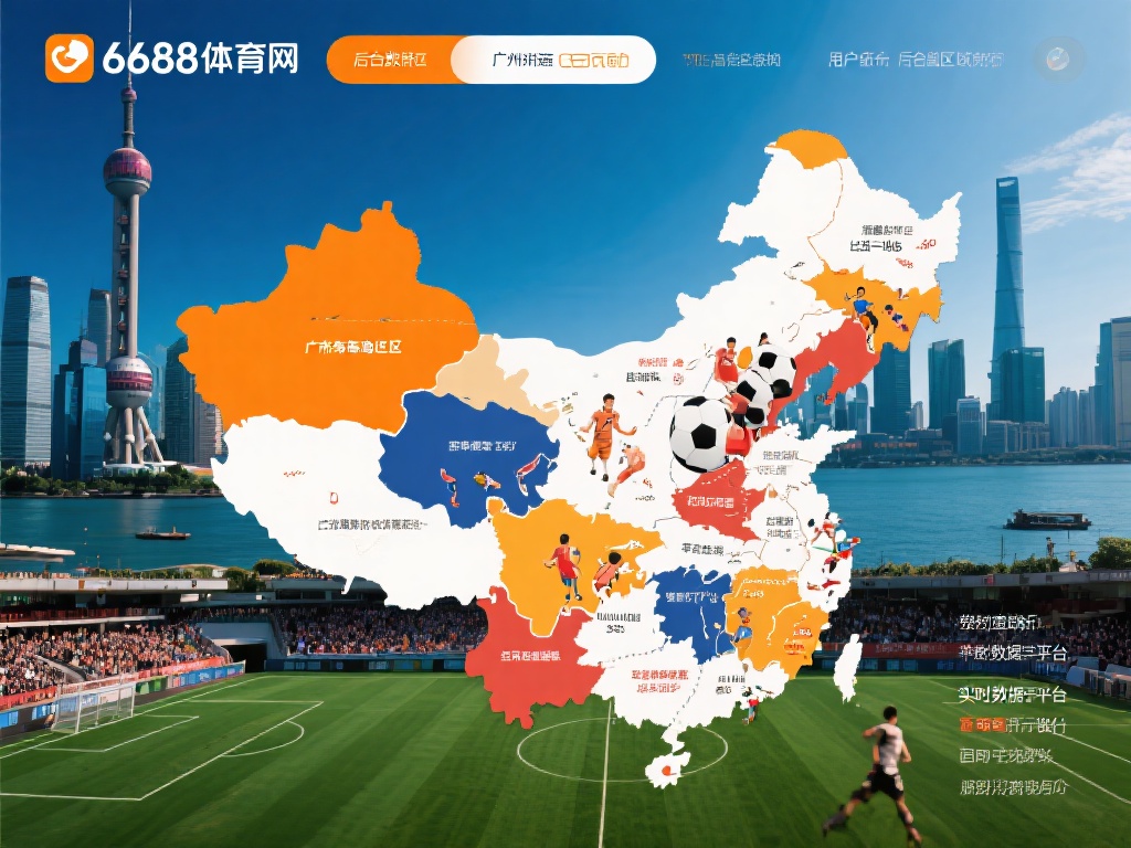 6688体育网站后台数据显示，用户的分布呈现出较强